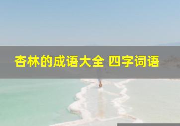 杏林的成语大全 四字词语